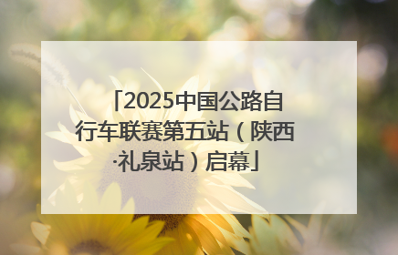 2025中国公路自行车联赛第五站（陕西·礼泉站）启幕