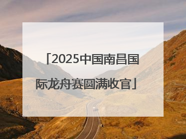 2025中国南昌国际龙舟赛圆满收官