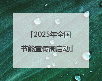 2025年全国节能宣传周启动