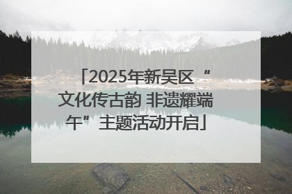 2025年新吴区“文化传古韵 非遗耀端午”主题活动开启
