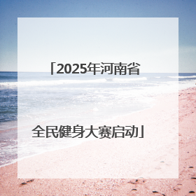 2025年河南省全民健身大赛启动