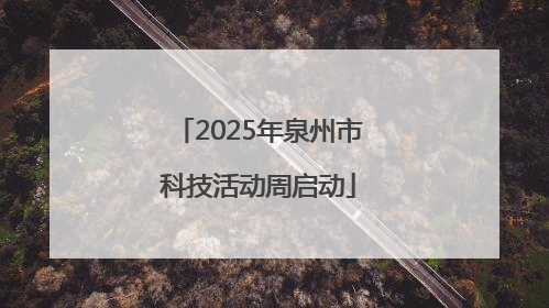 2025年泉州市科技活动周启动
