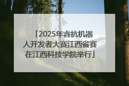 2025年睿抗机器人开发者大赛江西省赛在江西科技学院举行