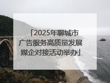 2025年聊城市广告服务高质量发展媒企对接活动举办