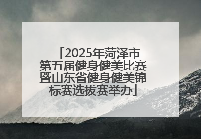 2025年菏泽市第五届健身健美比赛暨山东省健身健美锦标赛选拔赛举办