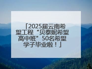 2025届云南希望工程“贝泰妮希望高中班”50名希望学子毕业啦！