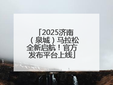 2025济南（泉城）马拉松全新启航！官方发布平台上线