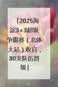 2025海淀3×3超级争霸赛（北体大站）收官，80支队伍晋级