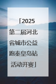 2025第二届河北省城市公益跑秦皇岛站活动开赛