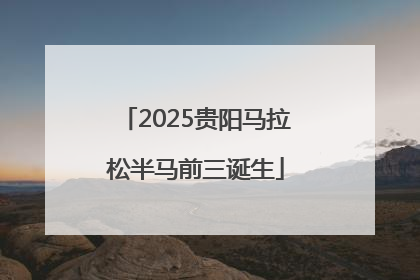 2025贵阳马拉松半马前三诞生