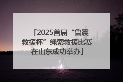 2025首届“鲁震救援杯”绳索救援比赛在山东成功举办