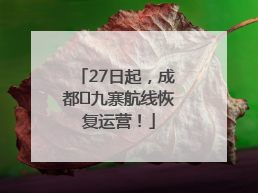 27日起，成都⇋九寨航线恢复运营！