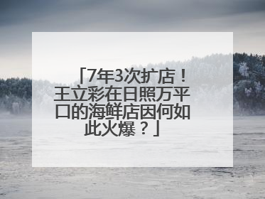 7年3次扩店！王立彩在日照万平口的海鲜店因何如此火爆？