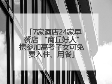 7家酒店24家早餐店 “商丘好人”携参加高考子女可免费入住、用餐