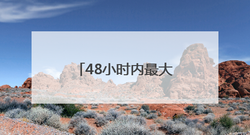 48小时内最大规模袭击 以军称伊朗向以色列发射超20枚导弹