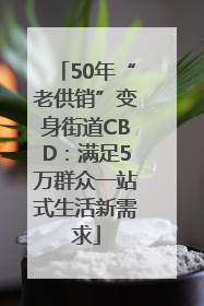 50年“老供销”变身街道CBD:满足5万群众一站式生活新需求
