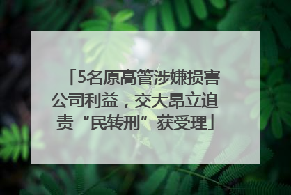 5名原高管涉嫌损害公司利益，交大昂立追责“民转刑”获受理