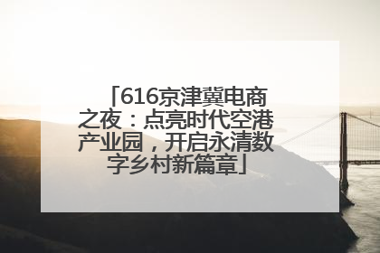 616京津冀电商之夜：点亮时代空港产业园，开启永清数字乡村新篇章