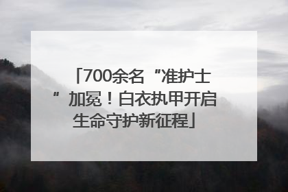 700余名“准护士”加冕！白衣执甲开启生命守护新征程