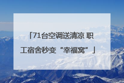 71台空调送清凉 职工宿舍秒变“幸福窝”