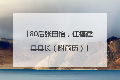 80后张田怡，任福建一县县长（附简历）