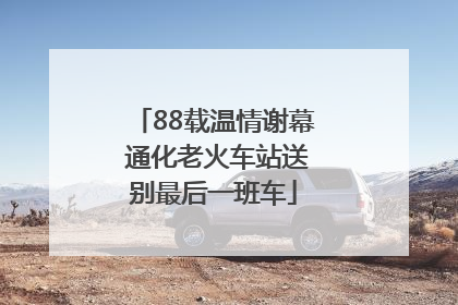 88载温情谢幕 通化老火车站送别最后一班车