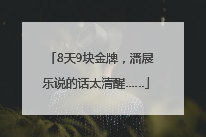 8天9块金牌，潘展乐说的话太清醒……
