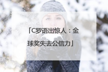 C罗语出惊人：金球奖失去公信力
