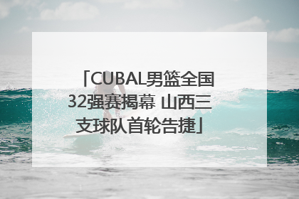 CUBAL男篮全国32强赛揭幕 山西三支球队首轮告捷
