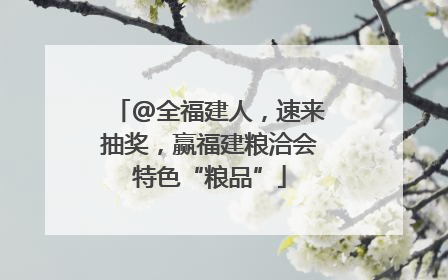 @全福建人，速来抽奖，赢福建粮洽会特色“粮品”