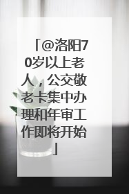 @洛阳70岁以上老人，公交敬老卡集中办理和年审工作即将开始