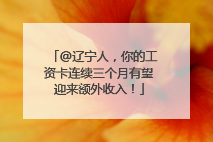 @辽宁人，你的工资卡连续三个月有望迎来额外收入！