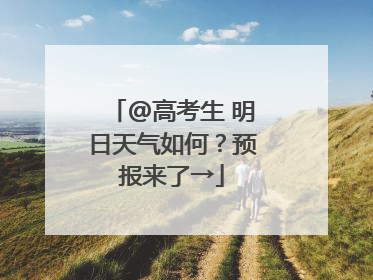 @高考生 明日天气如何？预报来了→