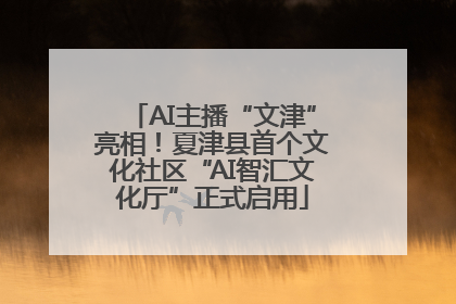 AI主播“文津”亮相！夏津县首个文化社区“AI智汇文化厅”正式启用