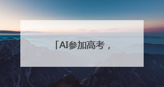 AI参加高考，竟能上清北？