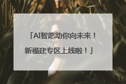 AI智愿助你向未来！新福建专区上线啦！