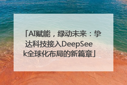 AI赋能，绿动未来：挚达科技接入DeepSeek全球化布局的新篇章