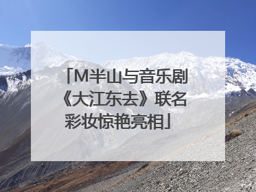 M半山与音乐剧《大江东去》联名彩妆惊艳亮相