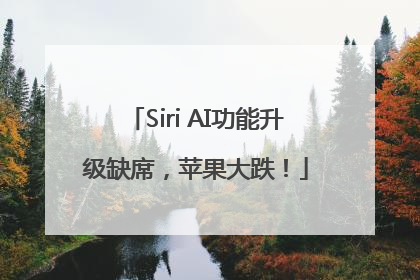 Siri AI功能升级缺席，苹果大跌！