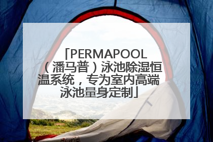 PERMAPOOL（潘马普）泳池除湿恒温系统，专为室内高端泳池量身定制